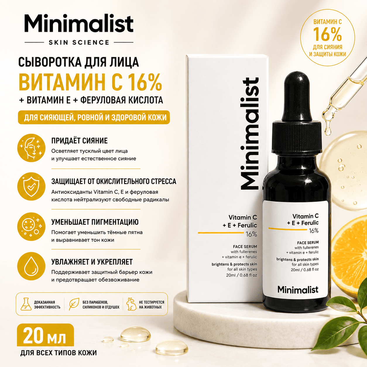 Minimalist сыворотка с витамином C 16%, 20 мл, осветляющая, с витамином E и феруловой кислотой — Сыворотки и процедуры от Minimalist