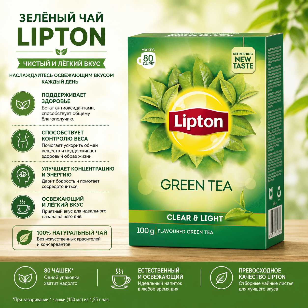 Lipton Clear & Light, листовой зелёный чай, упаковка 100 г — Зеленый чай и оздоровительные смеси от Lipton