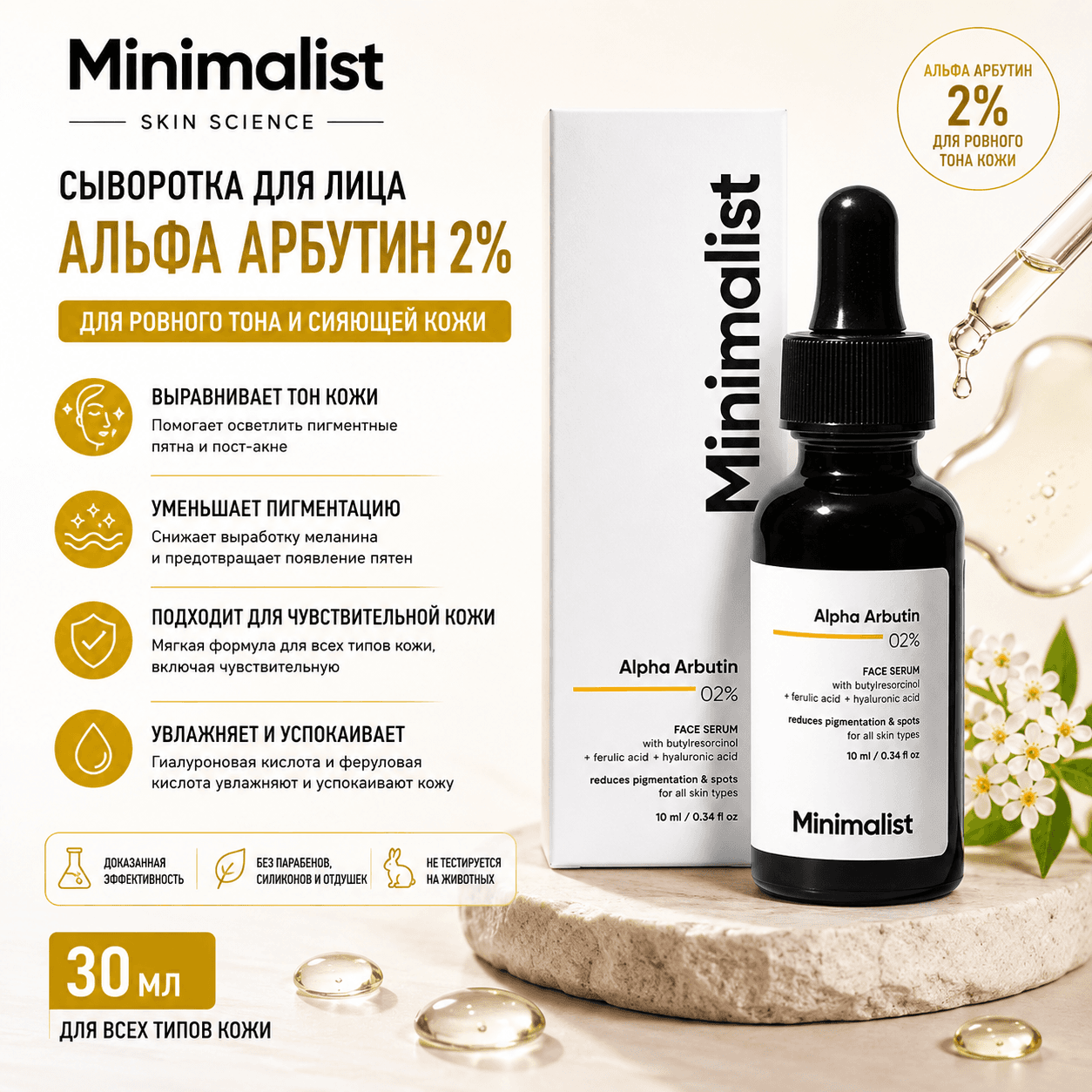 Vedashi Herbals Minimalist, сыворотка от тёмных пятен с 2% альфа-арбутином от гиперпигментации | 30 мл — Minimalist | Фото 1