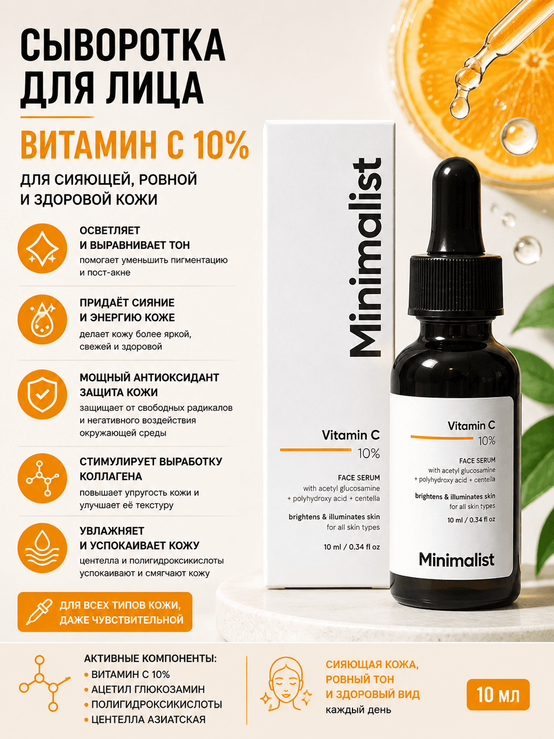 Minimalist Minimalist, сыворотка с витамином C 10%, 10 мл Сыворотки и процедуры - Изображение 1