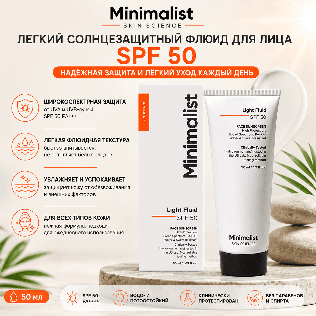 Vedashi Herbals Minimalist, лёгкий флюид-солнцезащитный крем SPF 50 для жирной кожи (PA++++) | 50 мл — Minimalist | Фото 1