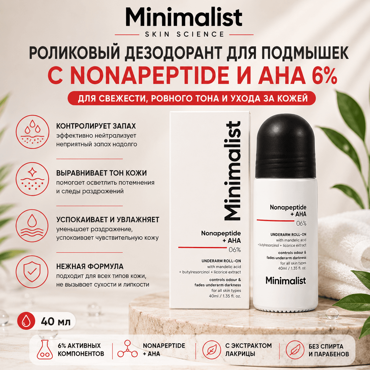 Minimalist, роликовый дезодорант для подмышек с нонапептидом + AHA BHA 0,6% | 40 мл — Уход за телом от Minimalist