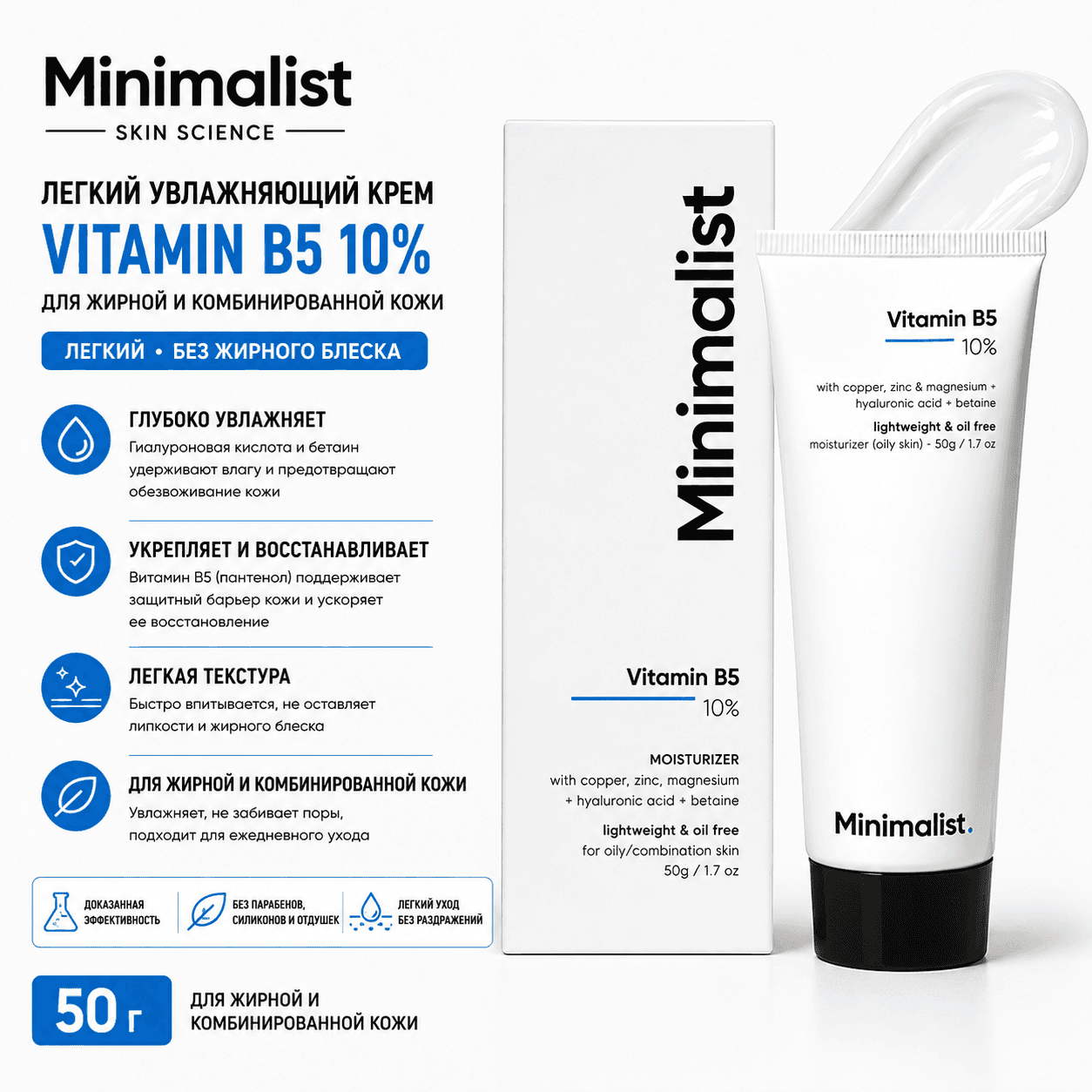 Minimalist безмасляный увлажняющий крем с витамином B5 10%, 50 г, для жирной и комбинированной кожи — Кремы и увлажняющие средства от Minimalist
