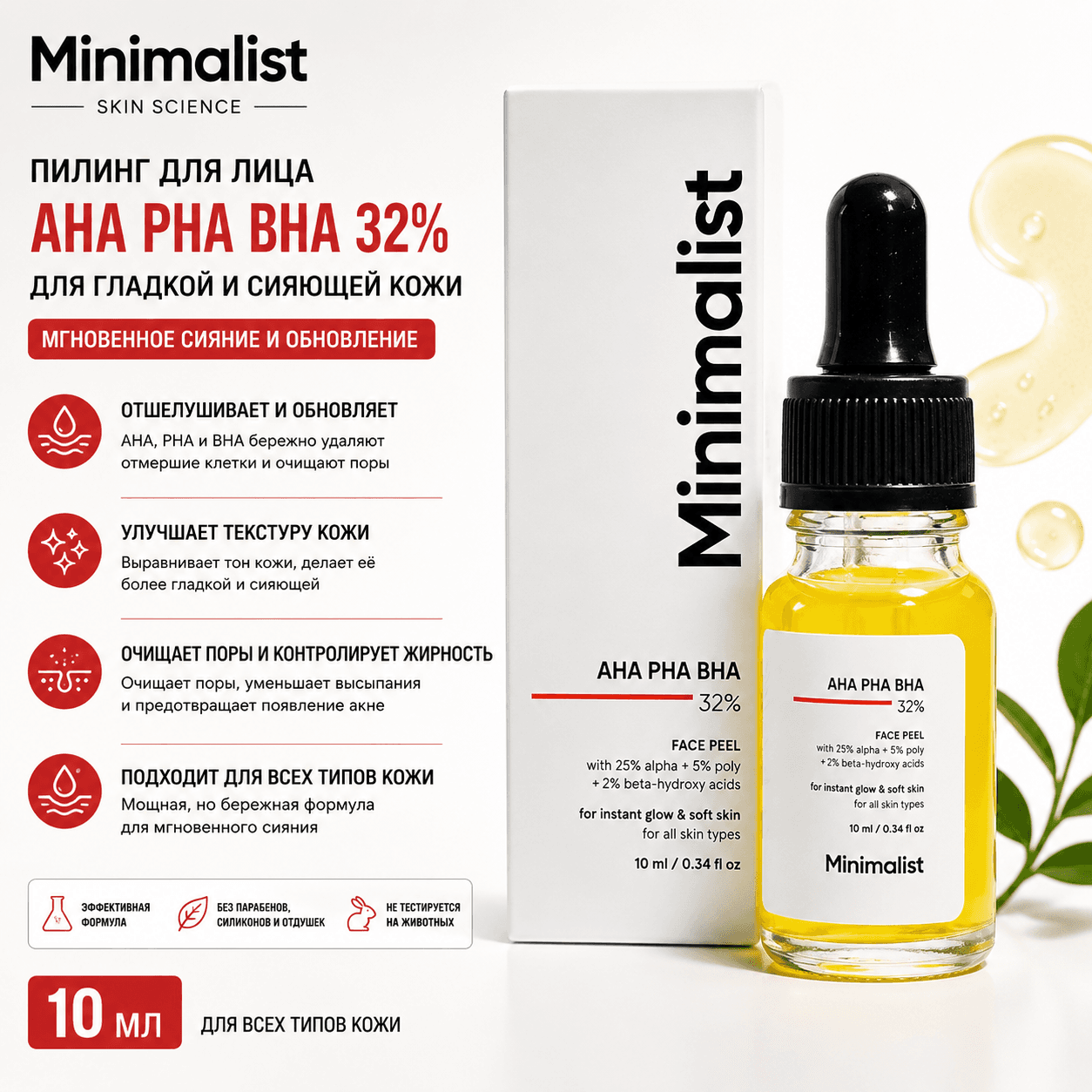 Vedashi Herbals Minimalist, пилинг-сыворотка 25% AHA + 2% BHA + 5% PHA для сияющей кожи, гладкой текстуры | 10 мл — Minimalist | Фото 1