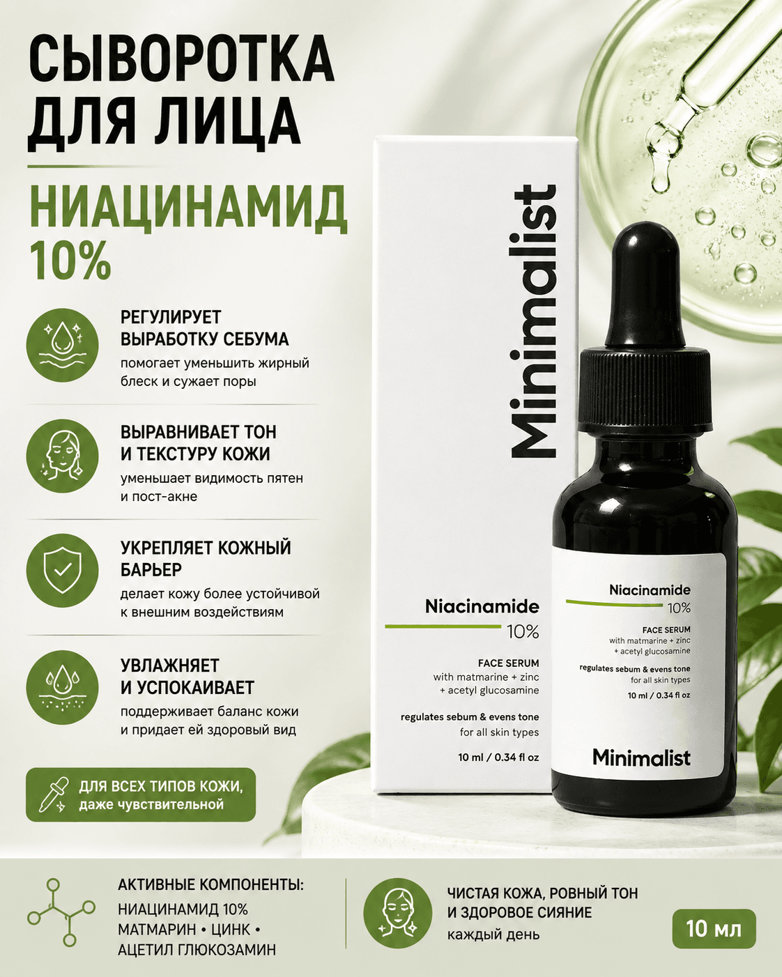 Minimalist Minimalist, сыворотка с ниацинамидом 10%, 10 мл Сыворотки и процедуры - Изображение 1