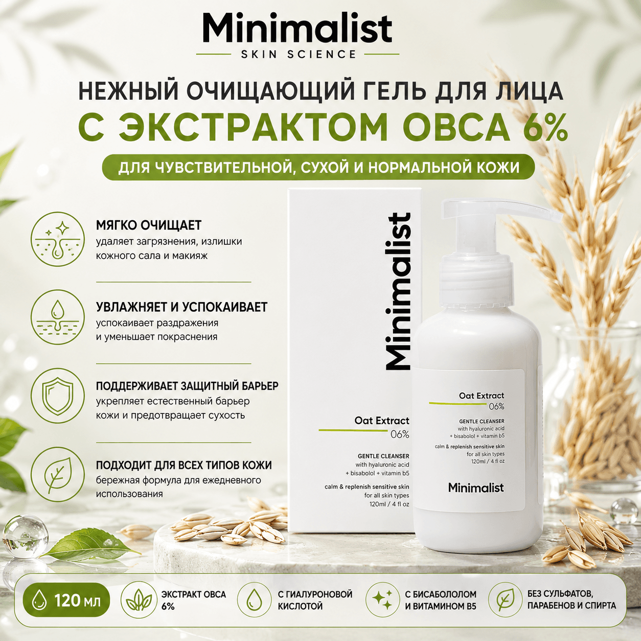 Minimalist средство для умывания с B12, 6% овсяным экстрактом и гиалуроновой кислотой, 120 мл — Очищающие средства и средства для умывания лица от Minimalist