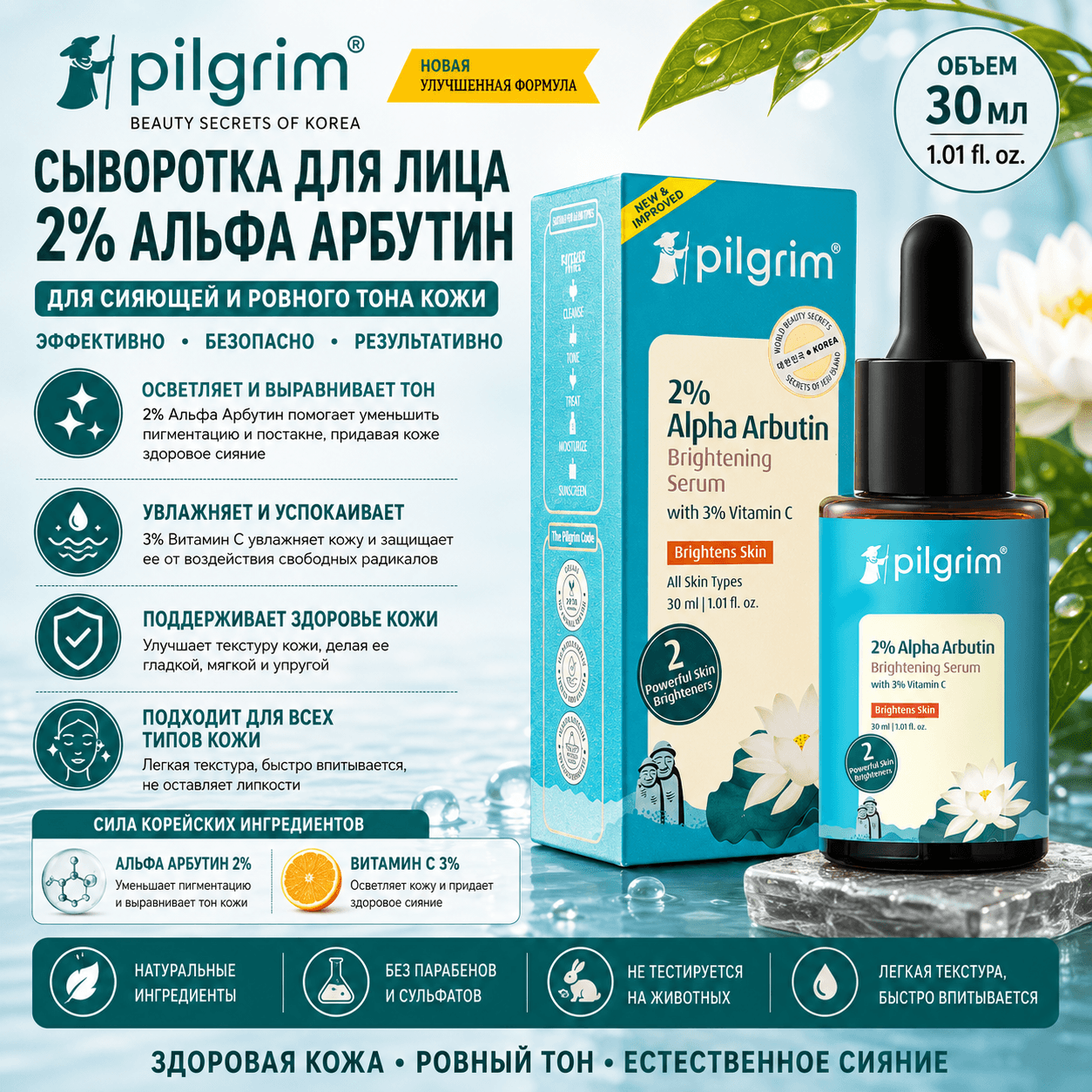 Pilgrim Pilgrim корейская осветляющая сыворотка, альфа-арбутин 2% + витамин C 3%, 30 мл, для сияния кожи Сыворотки и процедуры - Изображение 1