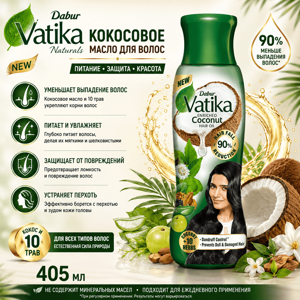 Vedashi Herbals Dabur Vatika, обогащённое кокосовое масло для волос — 405 мл — Dabur | Фото 1
